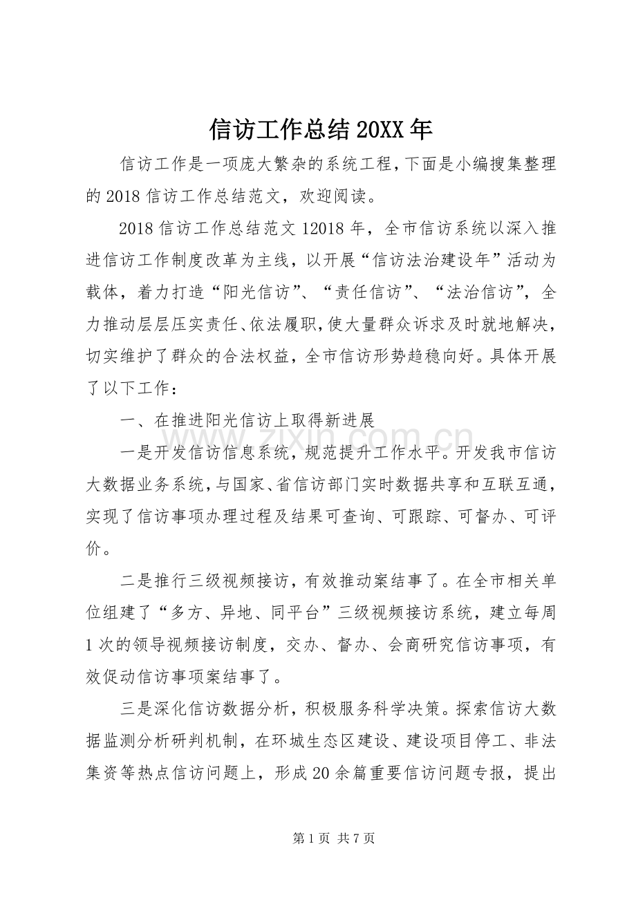 信访工作总结20XX年.docx_第1页
