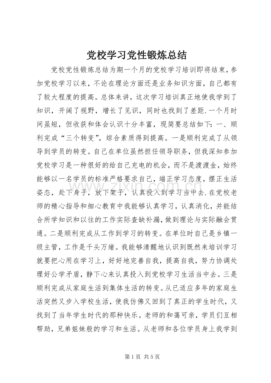 党校学习党性锻炼总结 .docx_第1页