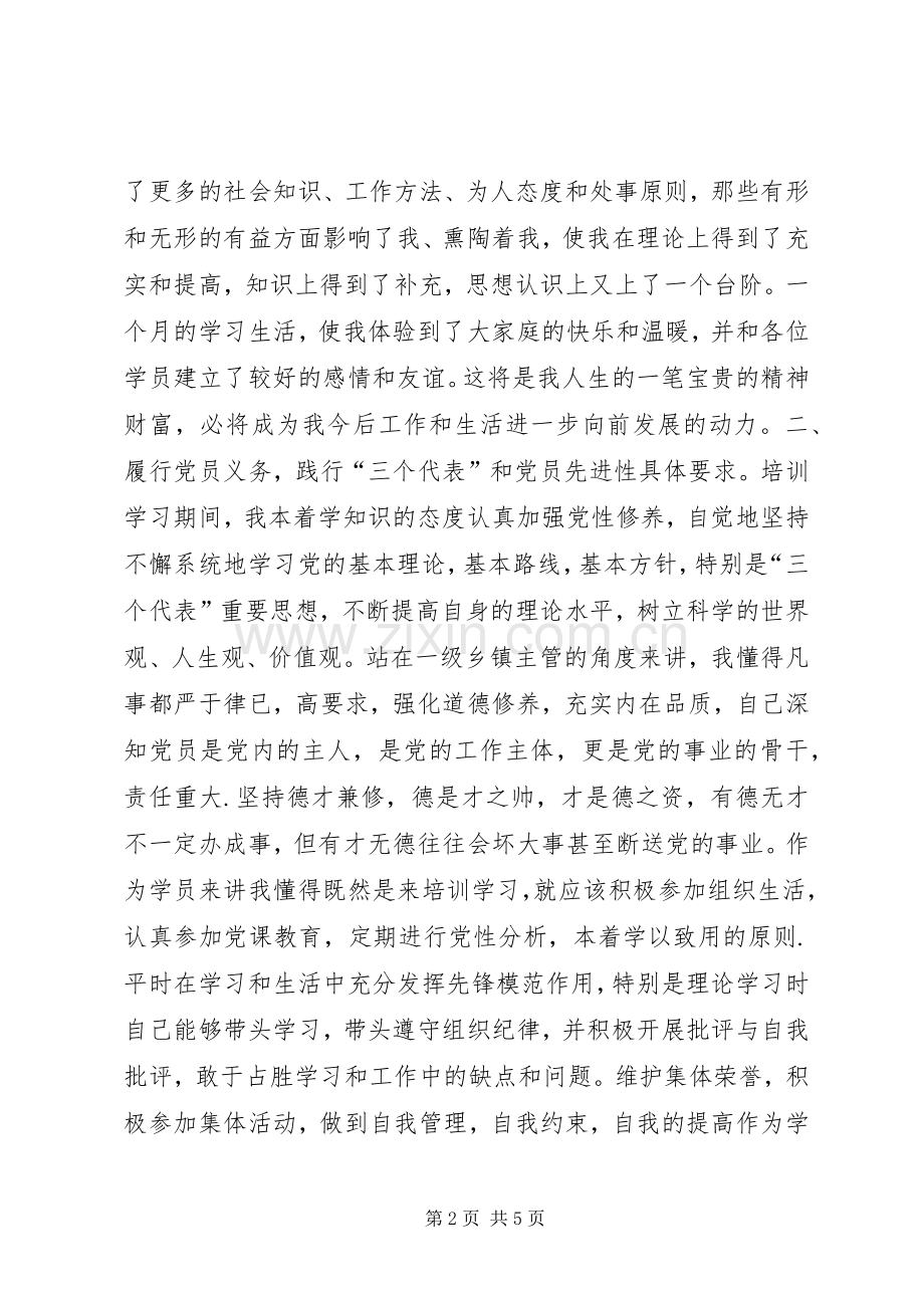 党校学习党性锻炼总结 .docx_第2页