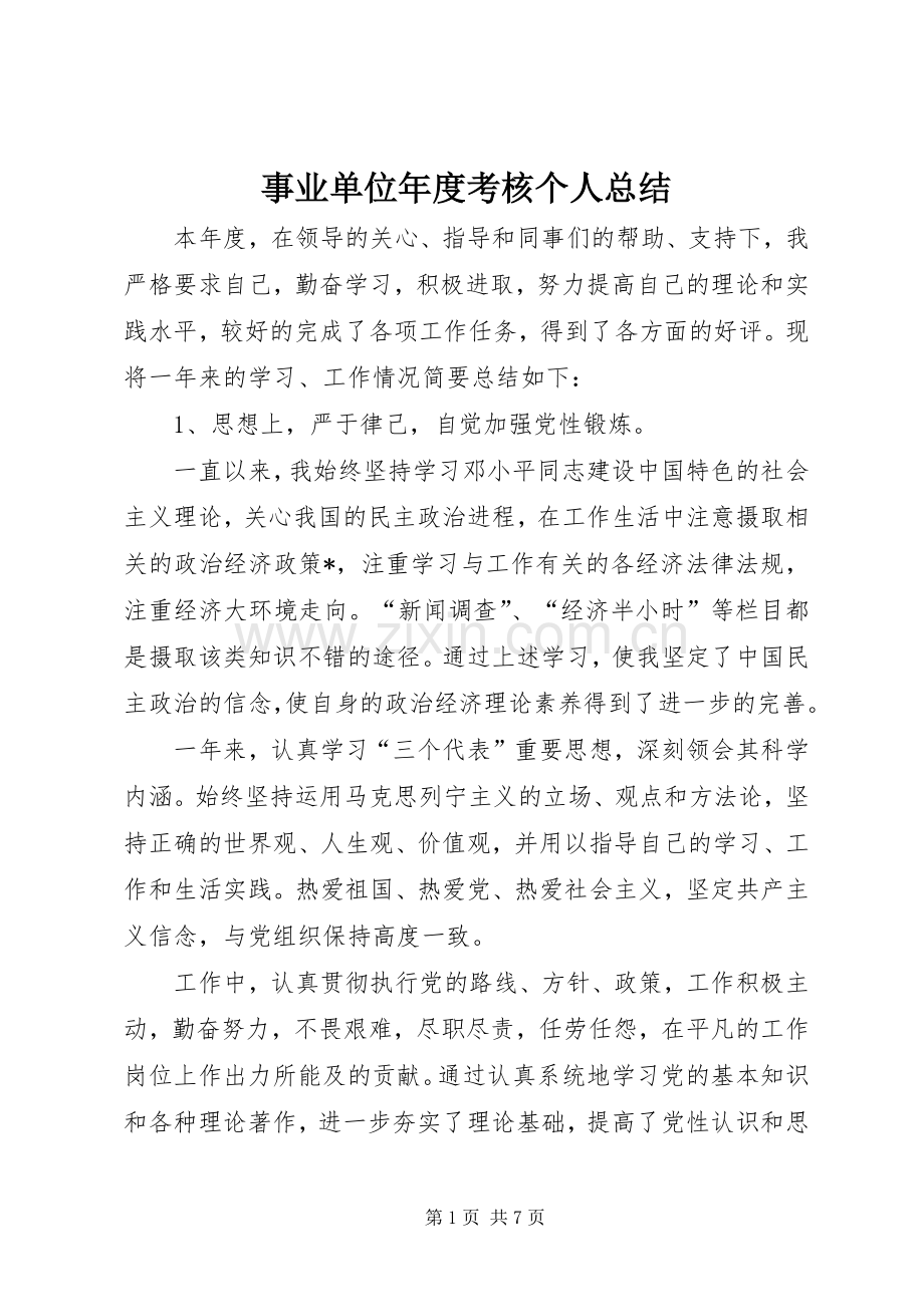 事业单位年度考核个人总结 .docx_第1页