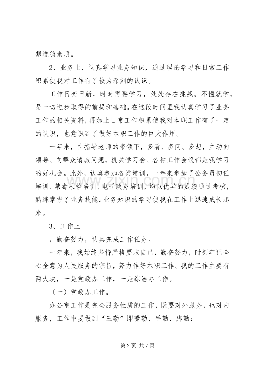 事业单位年度考核个人总结 .docx_第2页