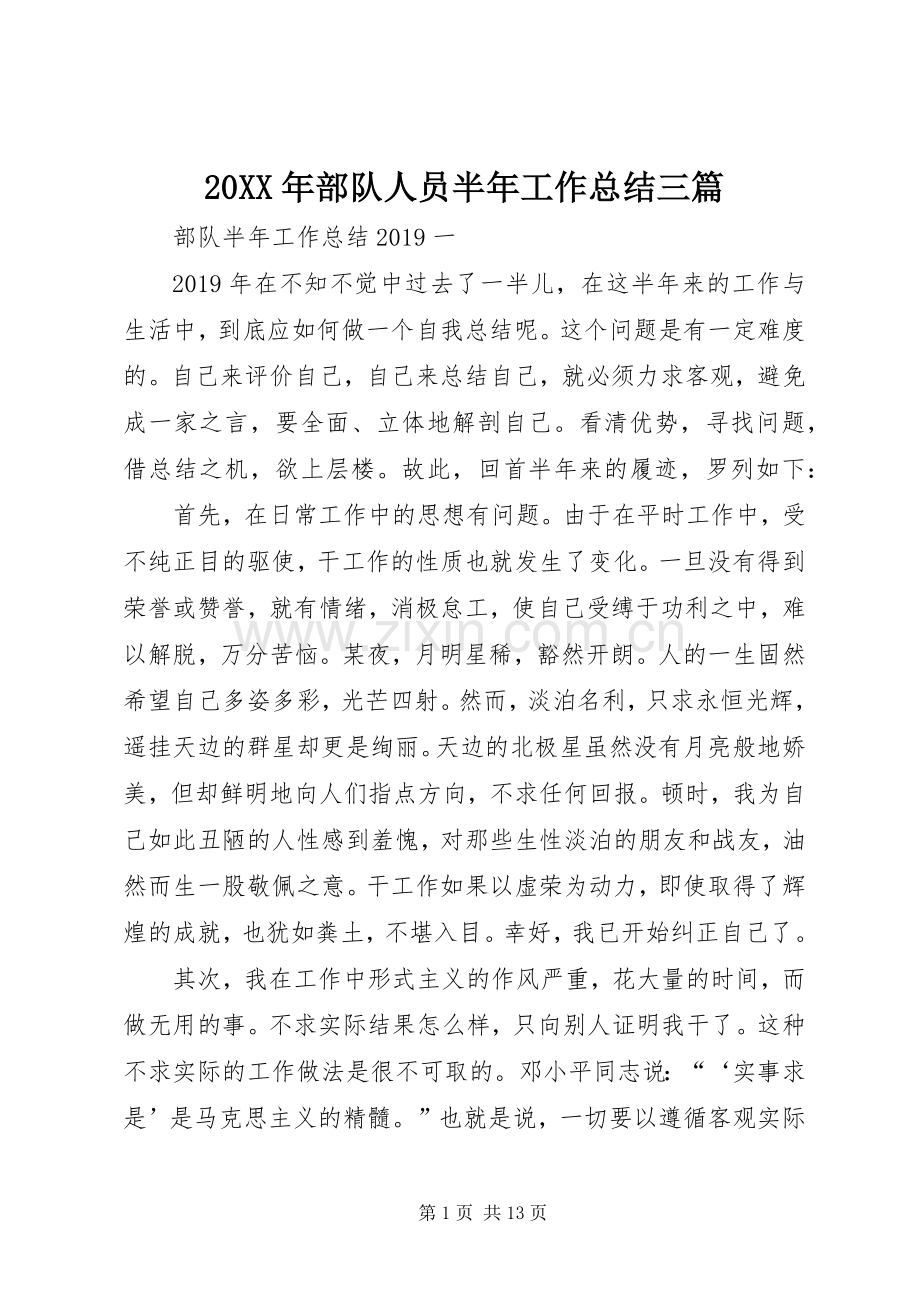 20XX年部队人员半年工作总结三篇.docx_第1页
