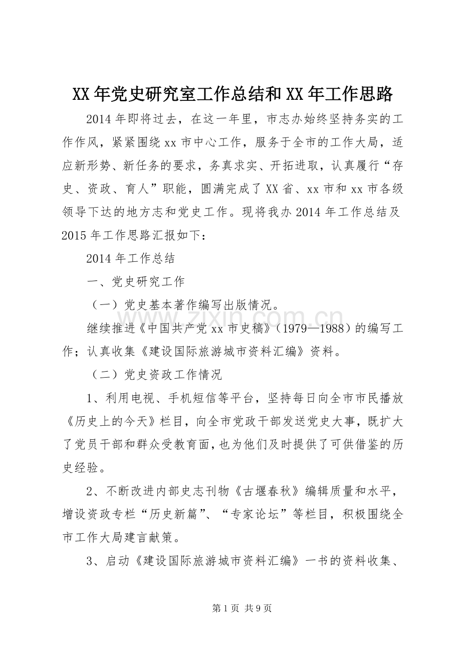 XX年党史研究室工作总结和XX年工作思路 .docx_第1页