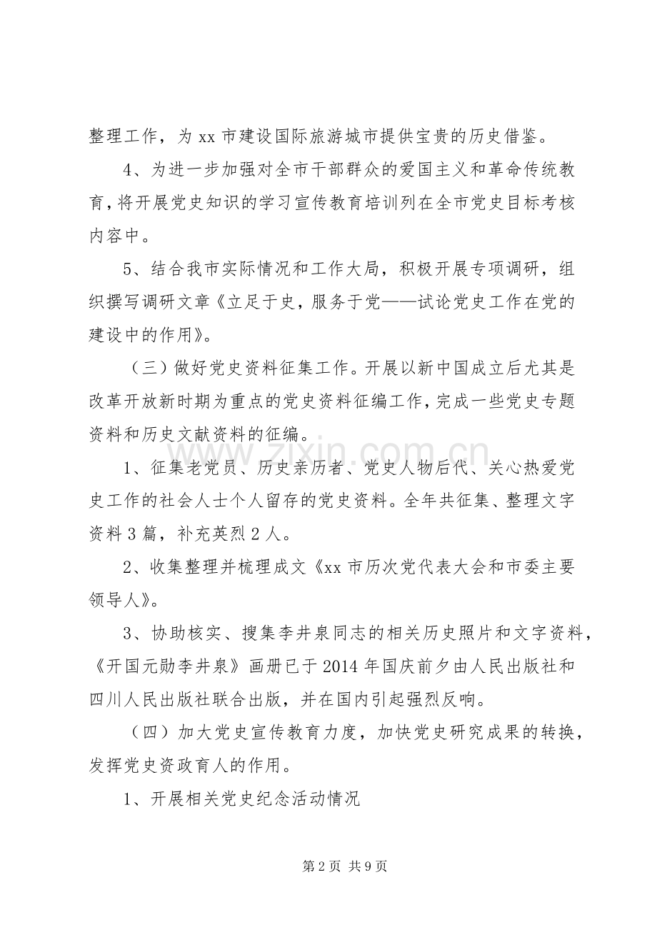 XX年党史研究室工作总结和XX年工作思路 .docx_第2页