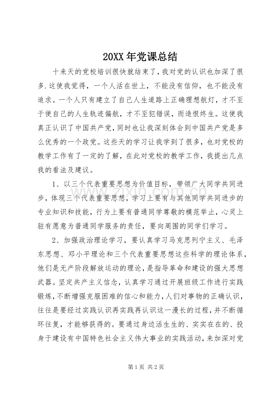 20XX年党课总结.docx_第1页