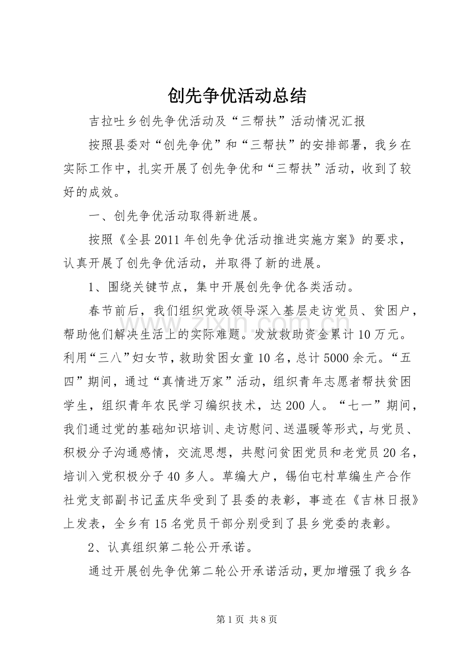 创先争优活动总结 (22).docx_第1页