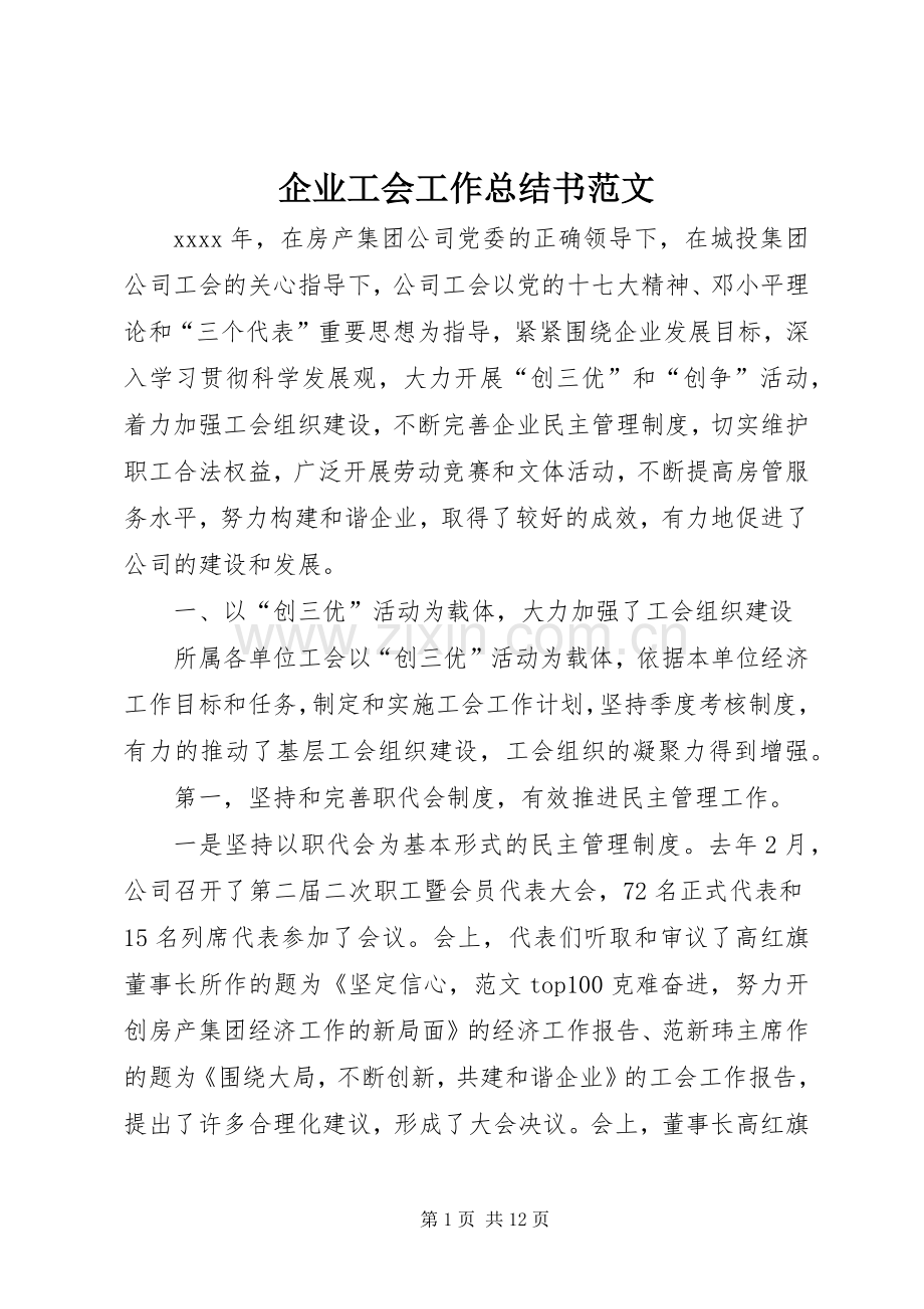 企业工会工作总结书范文 .docx_第1页