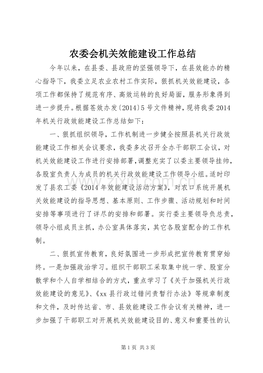 农委会机关效能建设工作总结 .docx_第1页