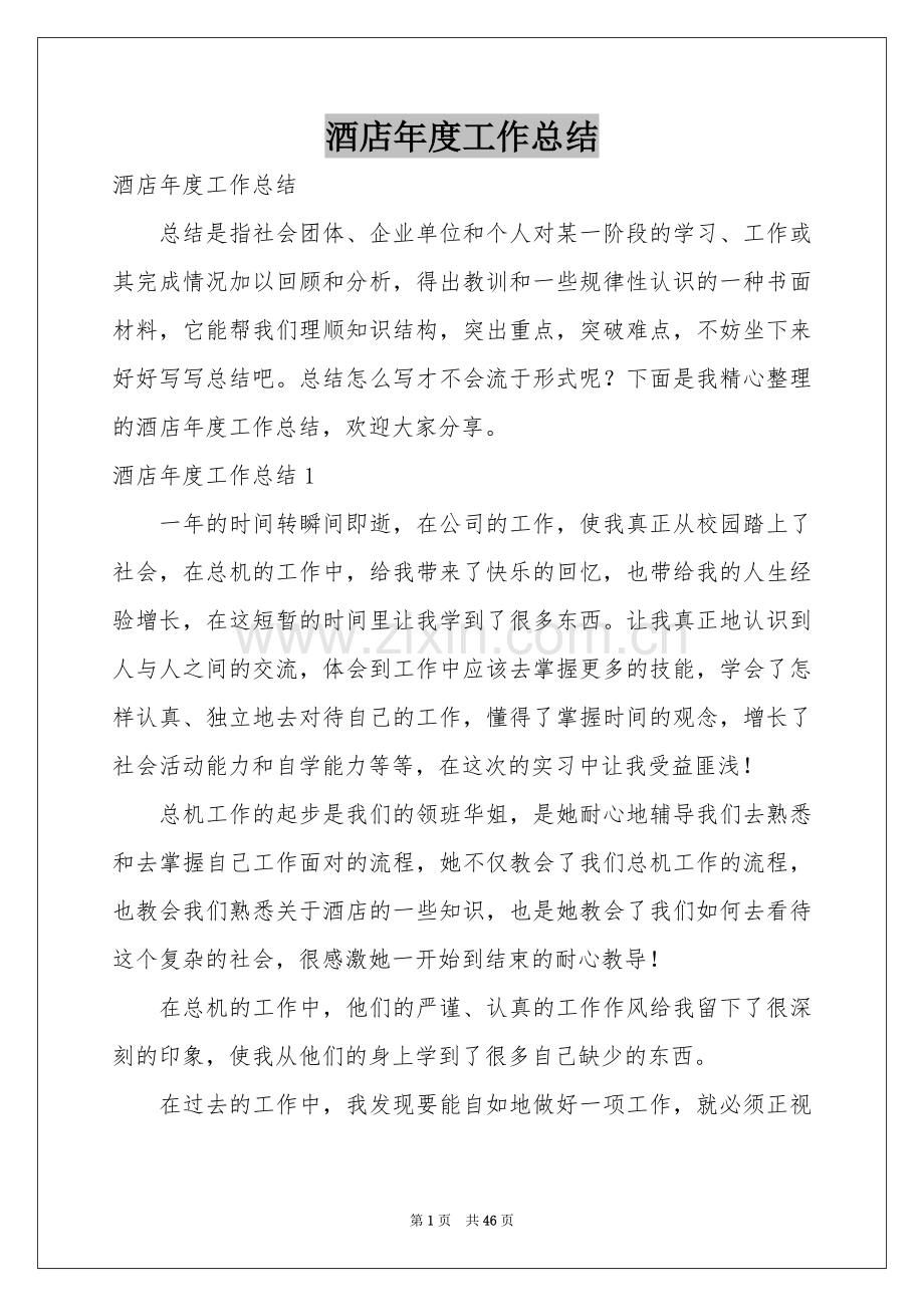 酒店年度工作参考总结.docx_第1页