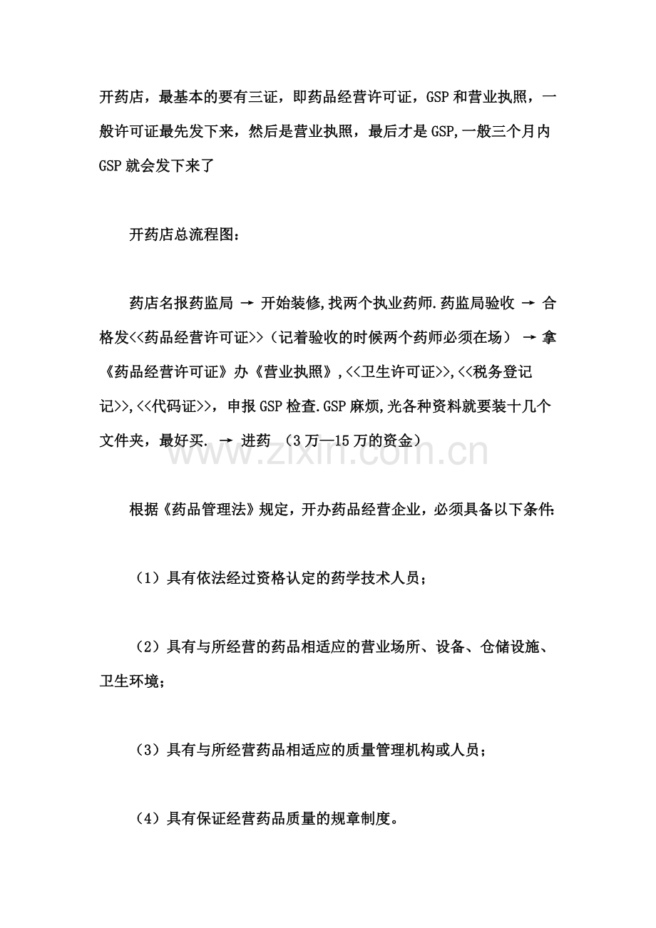开药店的一切过程手续及管理.docx_第1页