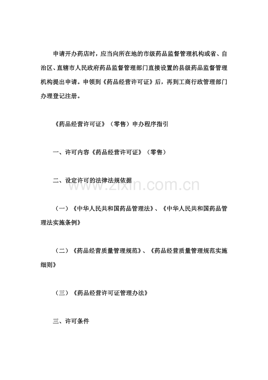 开药店的一切过程手续及管理.docx_第2页