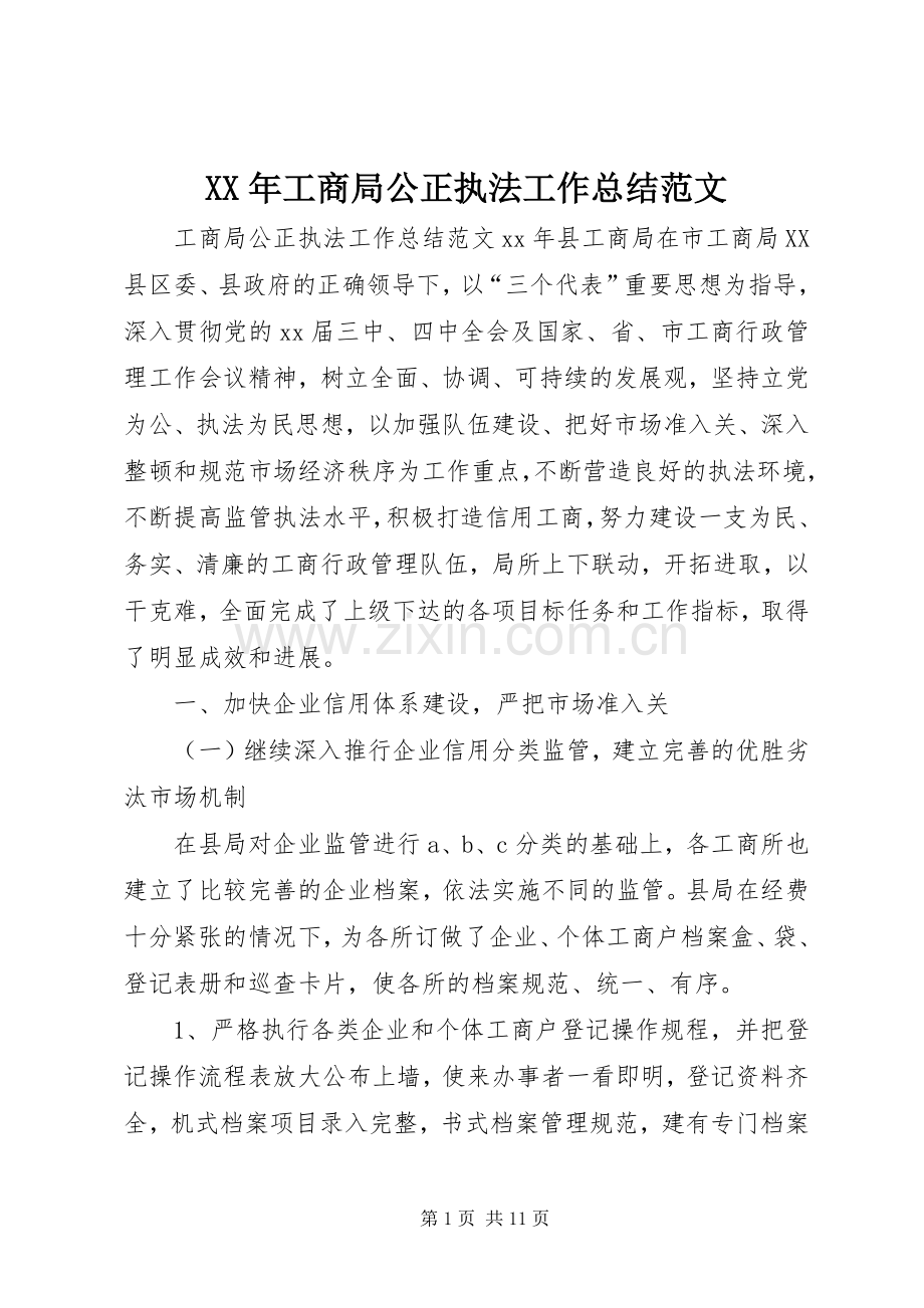 XX年工商局公正执法工作总结范文 .docx_第1页