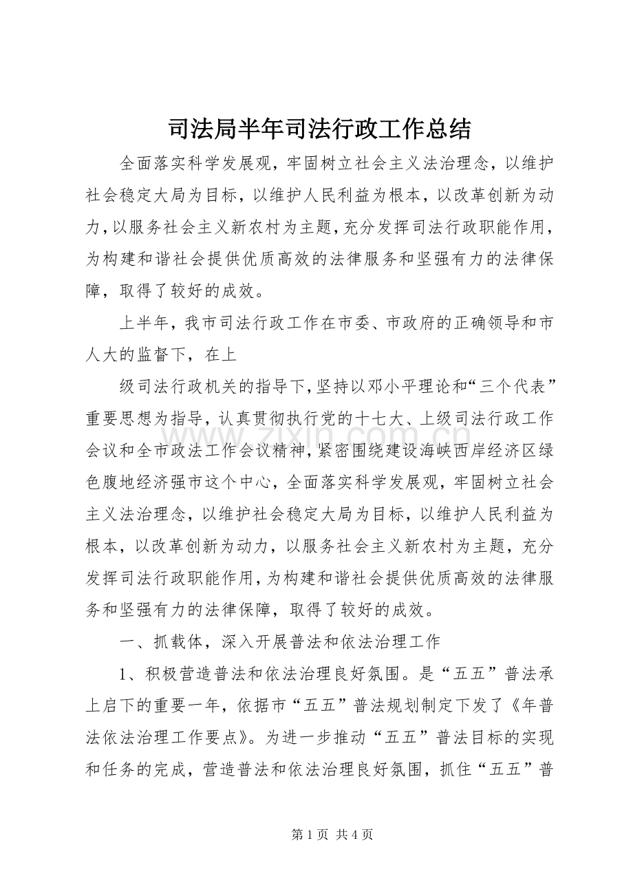 司法局半年司法行政工作总结 .docx_第1页