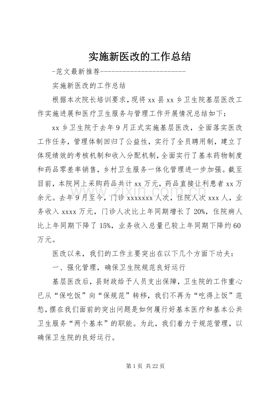 实施新医改的工作总结 .docx_第1页