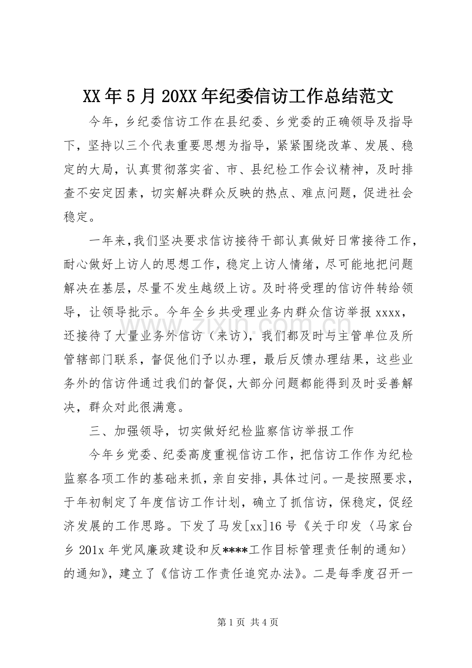 XX年5月20XX年纪委信访工作总结范文.docx_第1页