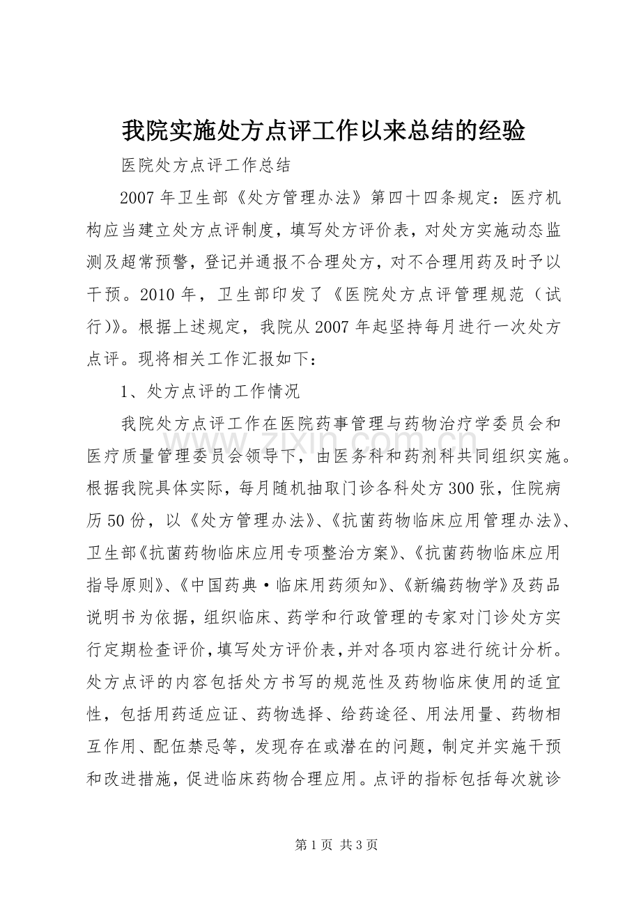 我院实施处方点评工作以来总结的经验 .docx_第1页