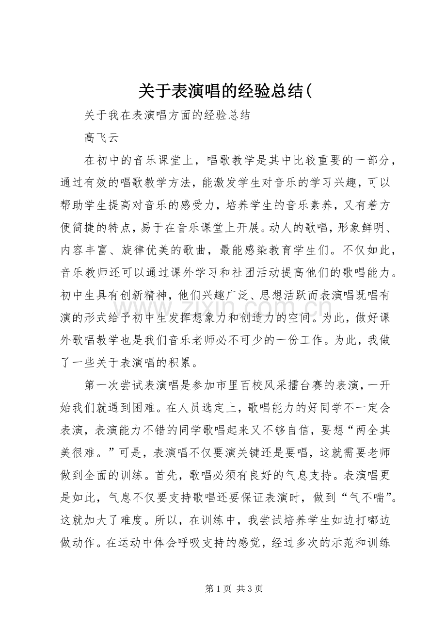 关于表演唱的经验总结( .docx_第1页