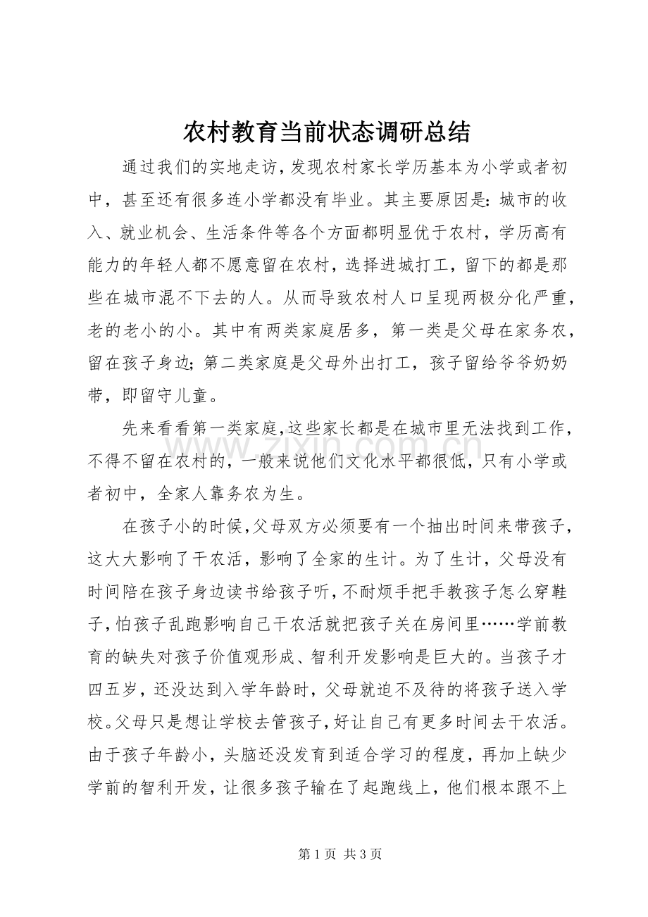 农村教育当前状态调研总结 .docx_第1页