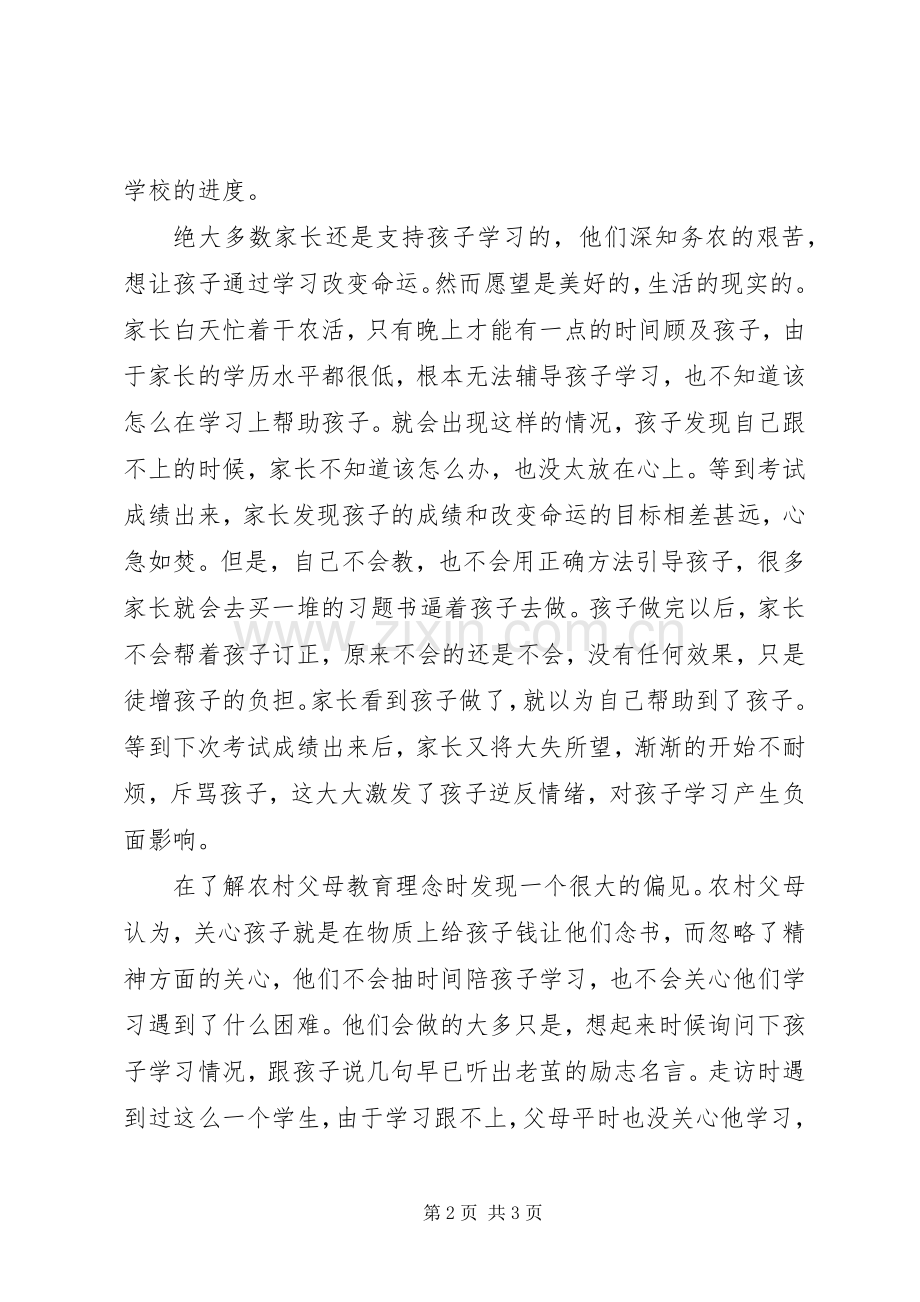 农村教育当前状态调研总结 .docx_第2页