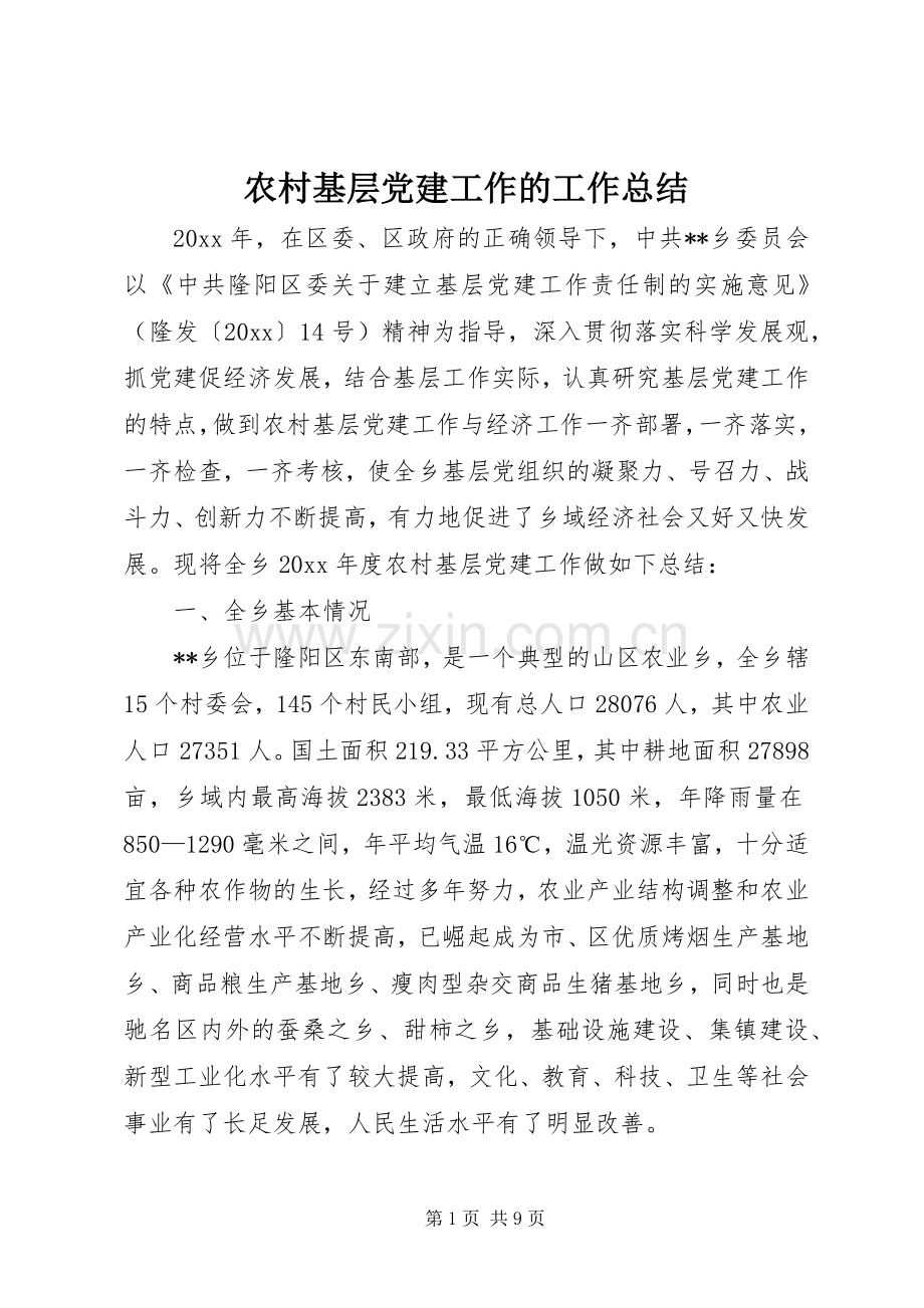 农村基层党建工作的工作总结 .docx_第1页