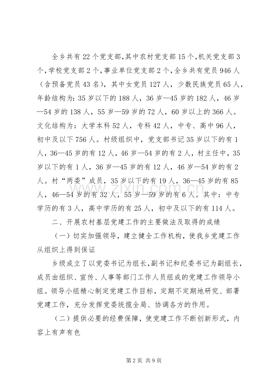 农村基层党建工作的工作总结 .docx_第2页