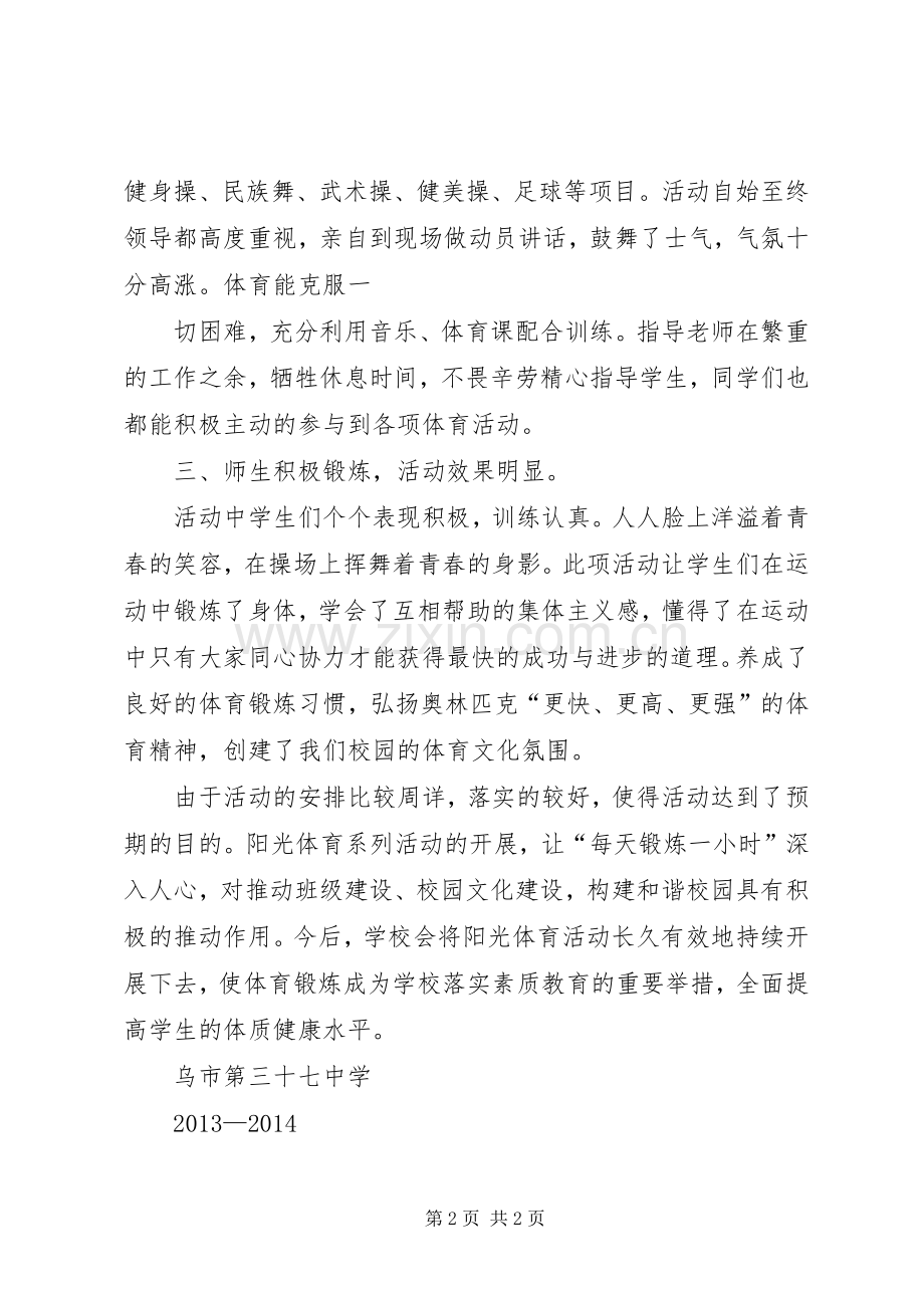 小学XX年度一小时体育锻炼活动总结 .docx_第2页