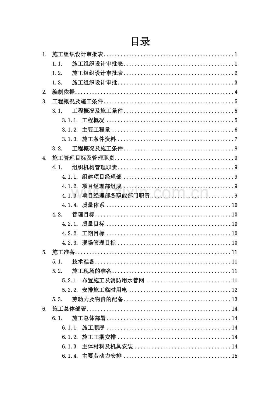 建筑工程施工组织设计方案文本资料.docx_第1页