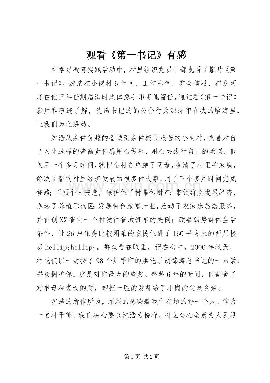 观看《第一书记》有感.docx_第1页