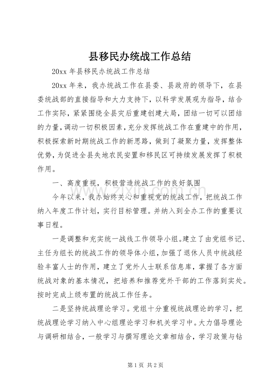 县移民办统战工作总结 .docx_第1页