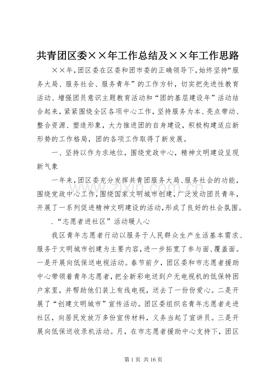 共青团区委××年工作总结及××年工作思路 .docx_第1页