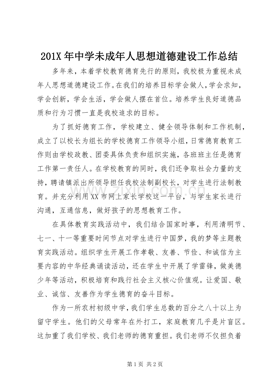 202X年中学未成年人思想道德建设工作总结.docx_第1页