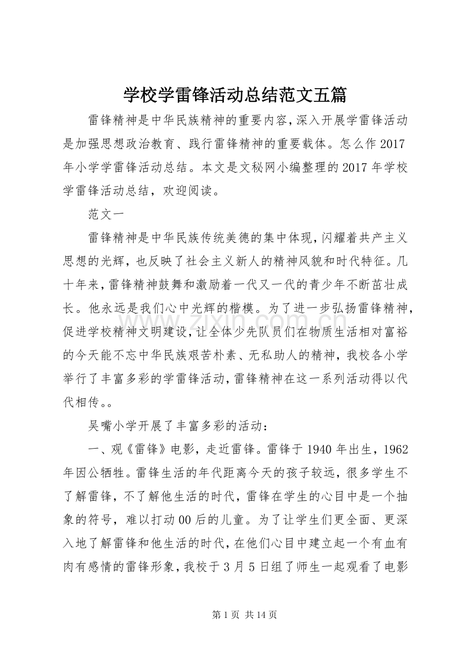 学校学雷锋活动总结范文五篇 .docx_第1页
