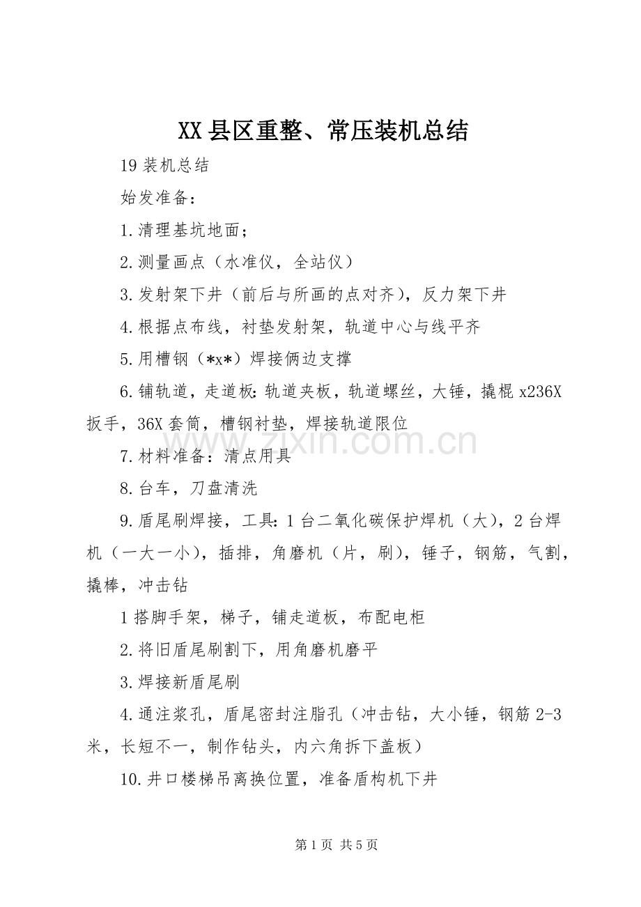 XX县区重整、常压装机总结 .docx_第1页