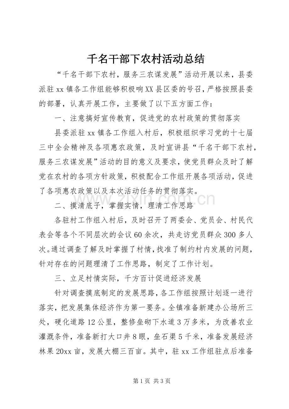 千名干部下农村活动总结 .docx_第1页