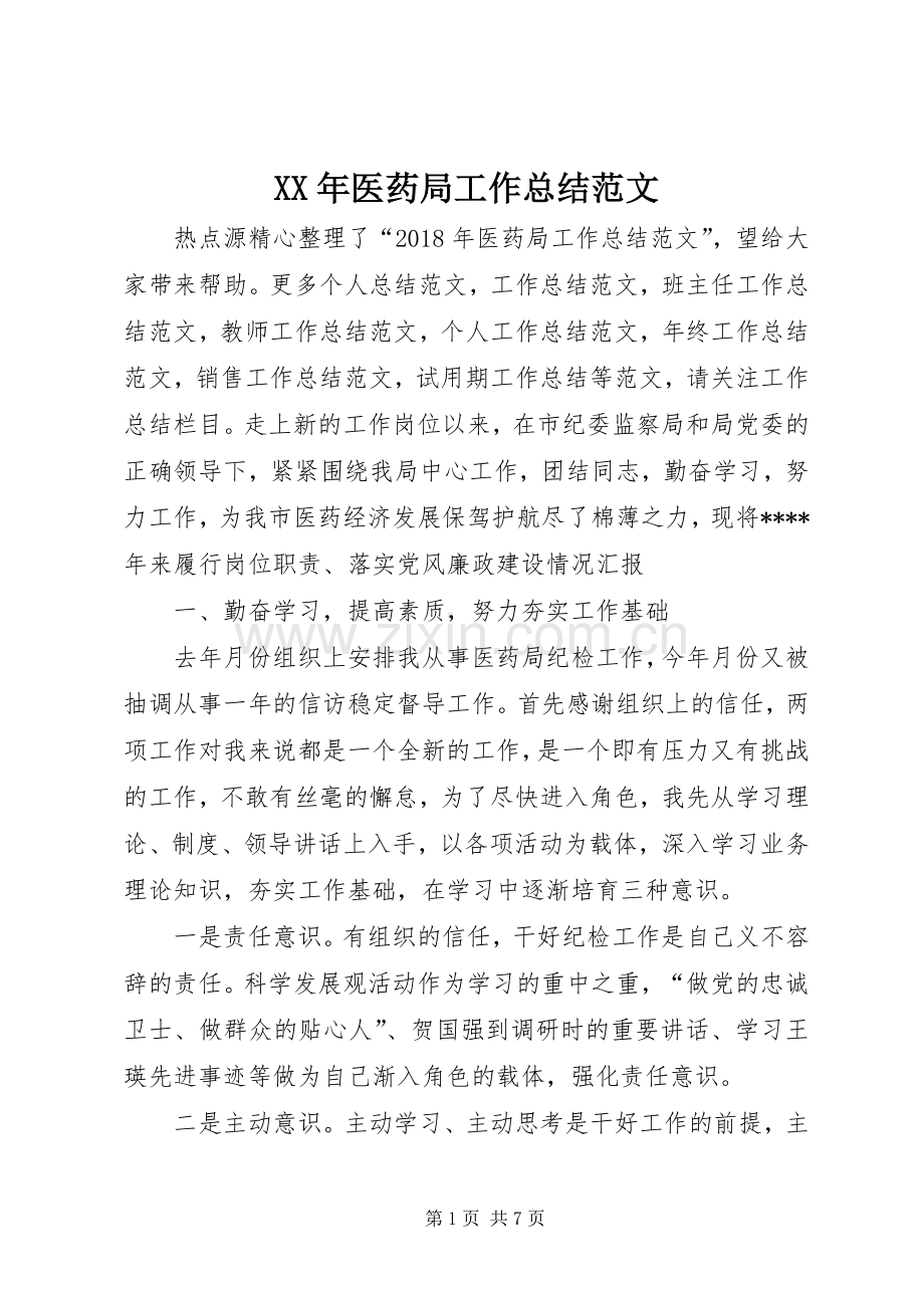 XX年医药局工作总结范文 .docx_第1页