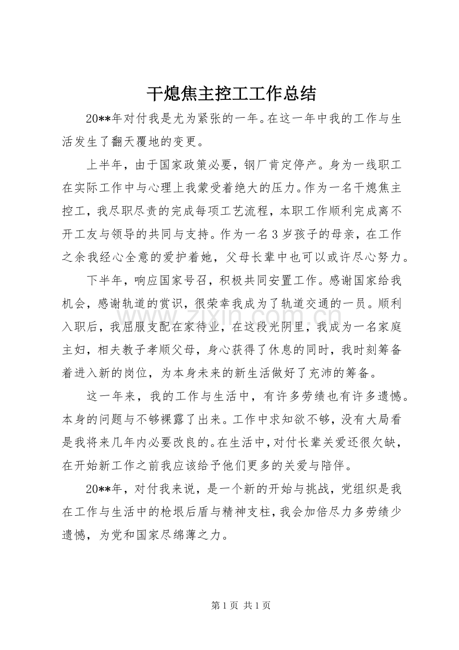 干熄焦主控工工作总结 .docx_第1页