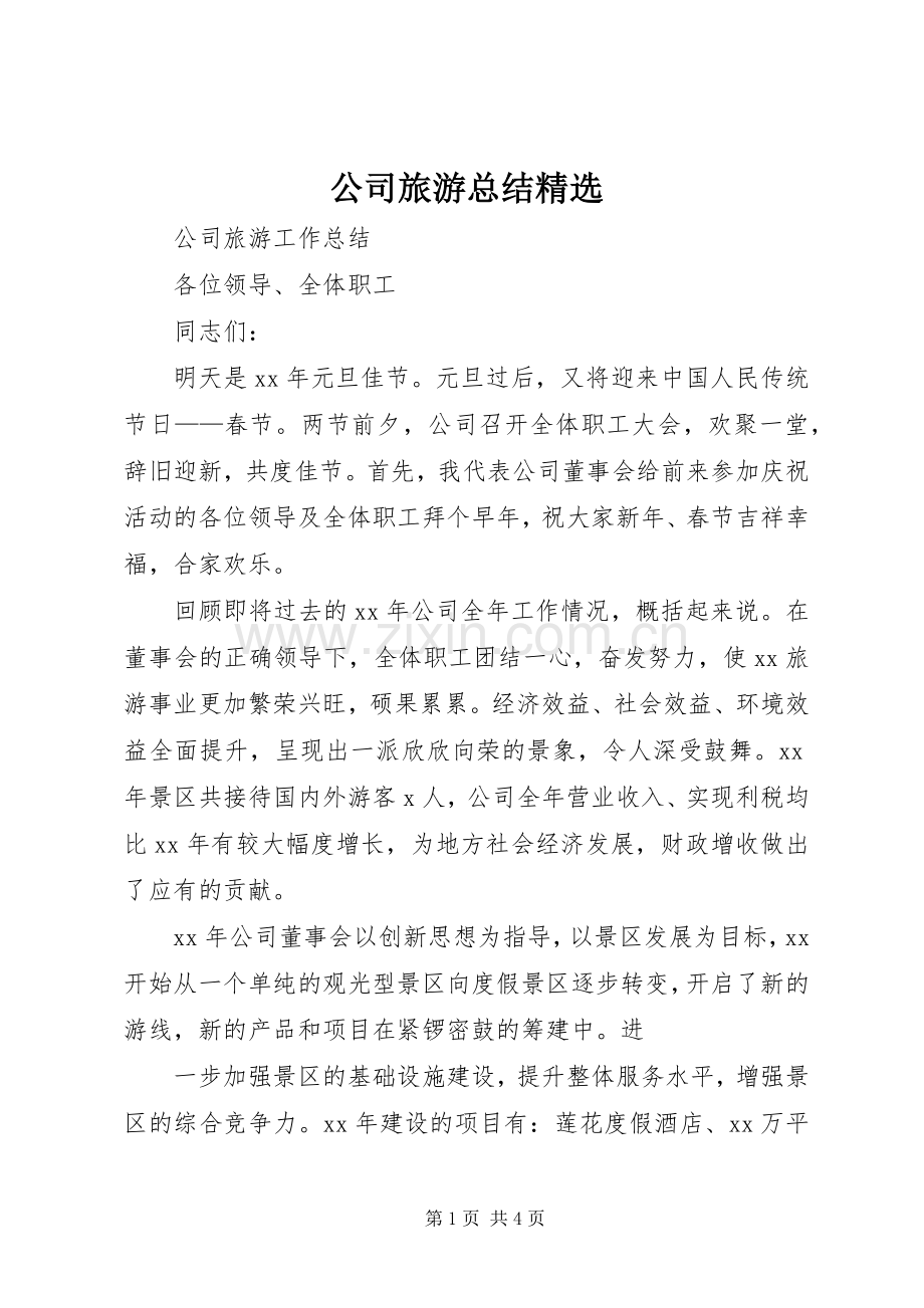 公司旅游总结 .docx_第1页