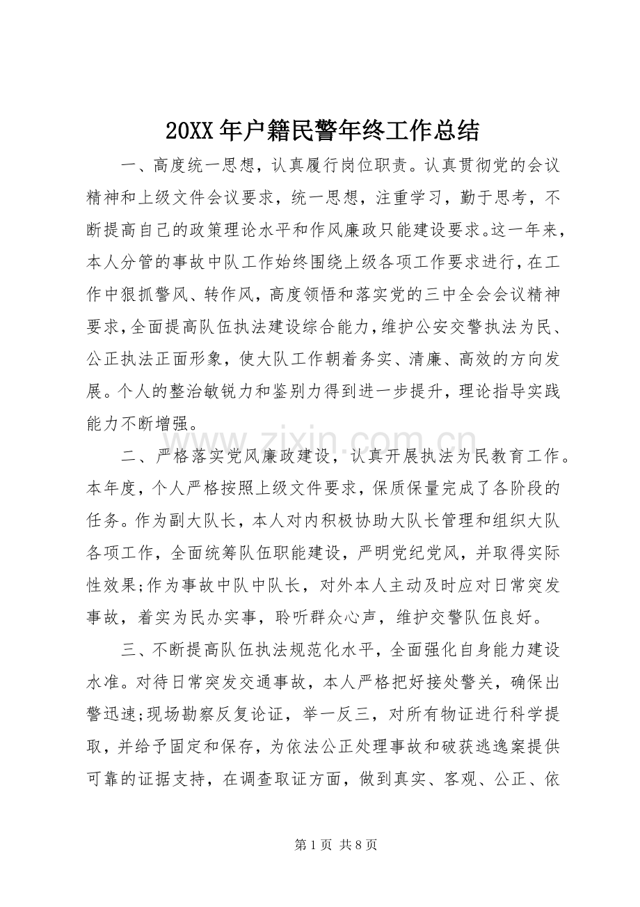 20XX年户籍民警年终工作总结.docx_第1页