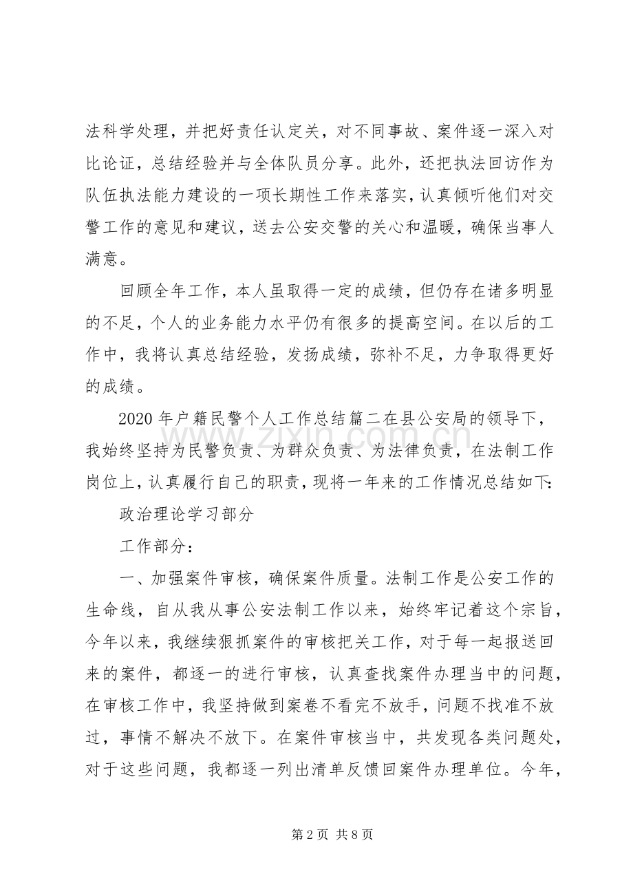 20XX年户籍民警年终工作总结.docx_第2页