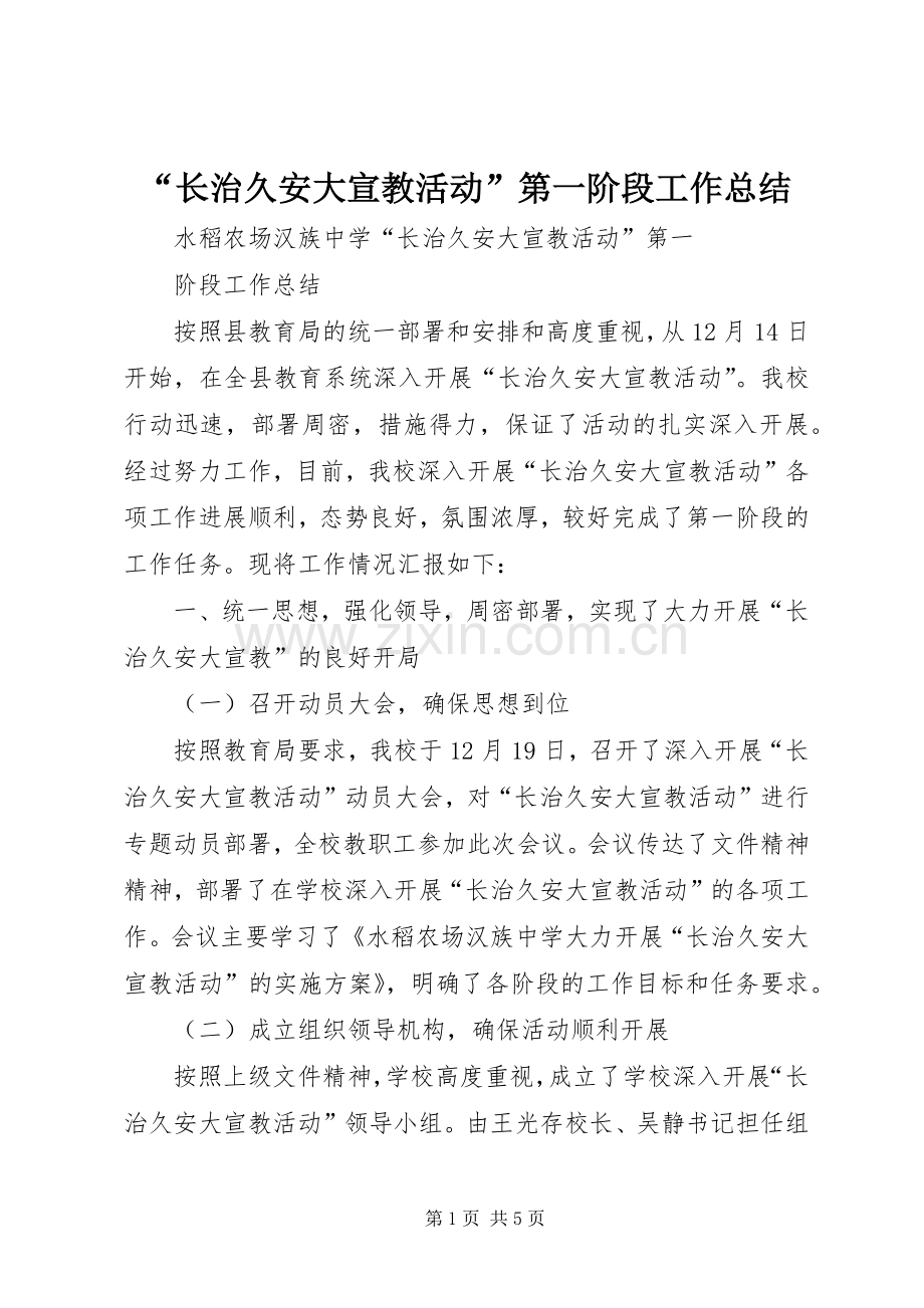 “长治久安大宣教活动”第一阶段工作总结 .docx_第1页