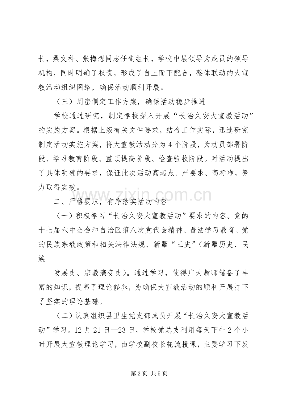 “长治久安大宣教活动”第一阶段工作总结 .docx_第2页