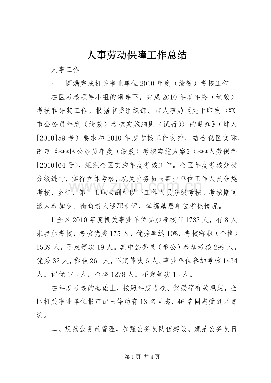 人事劳动保障工作总结 .docx_第1页
