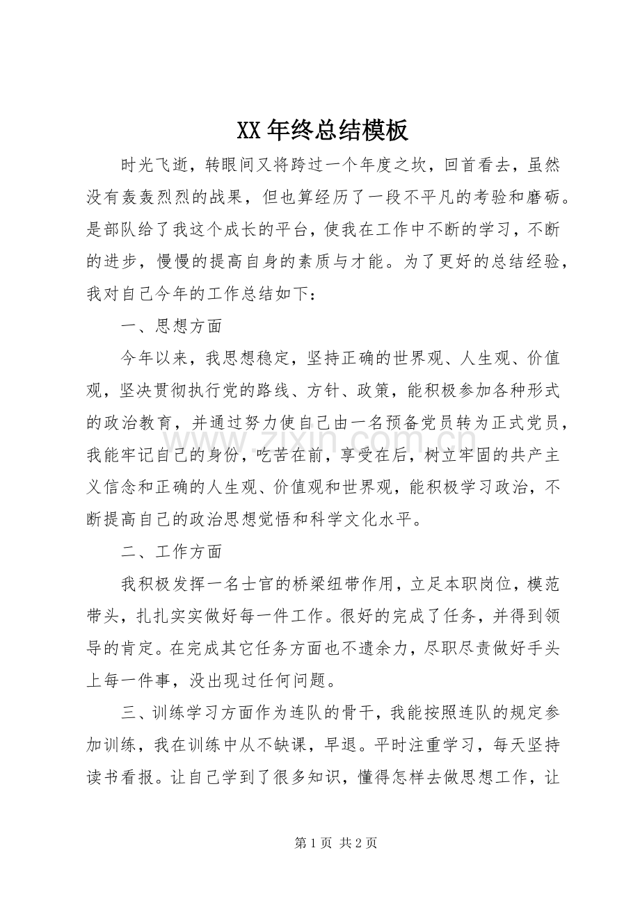 XX年终总结模板 .docx_第1页
