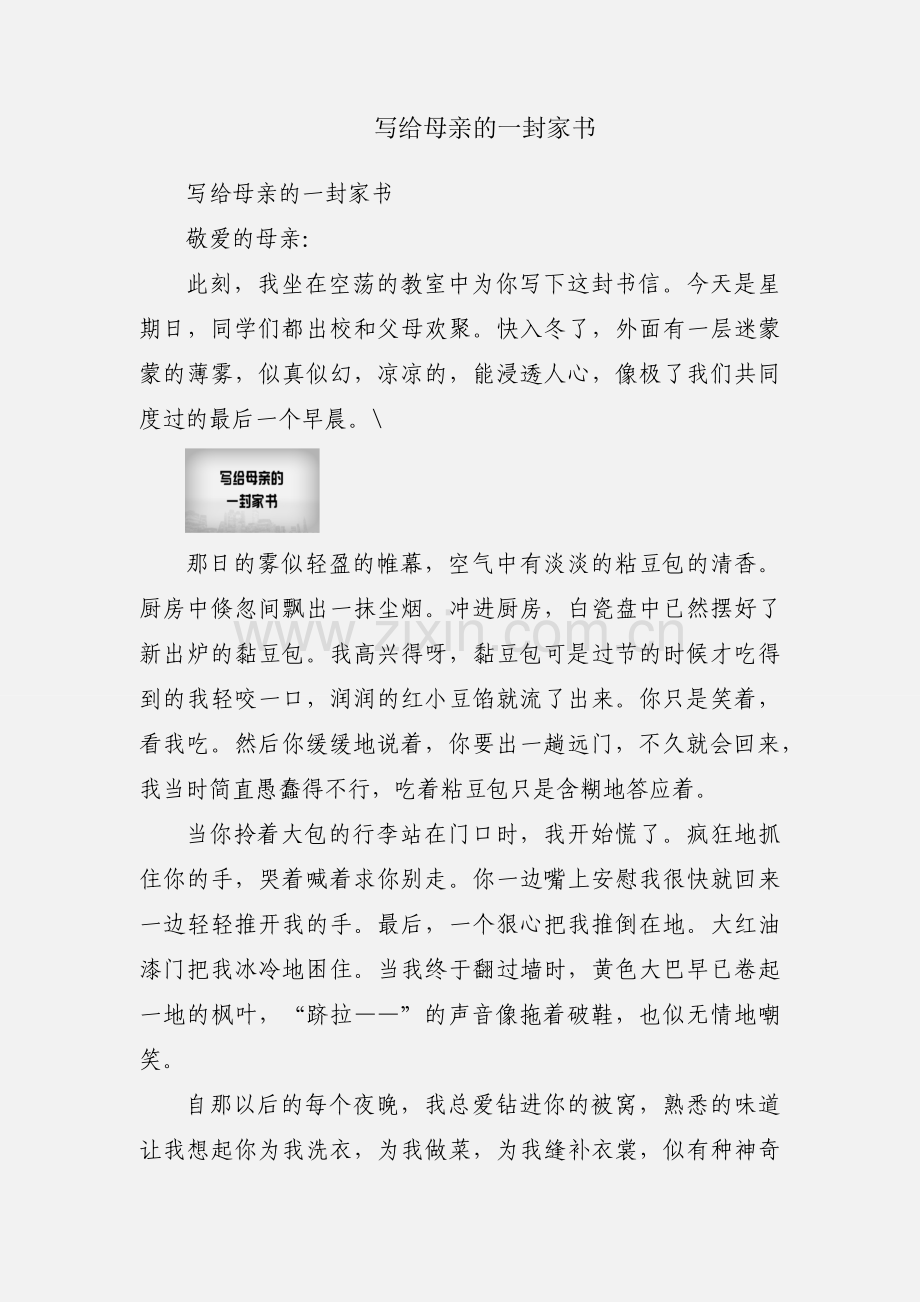 写给母亲的一封家书.docx_第1页