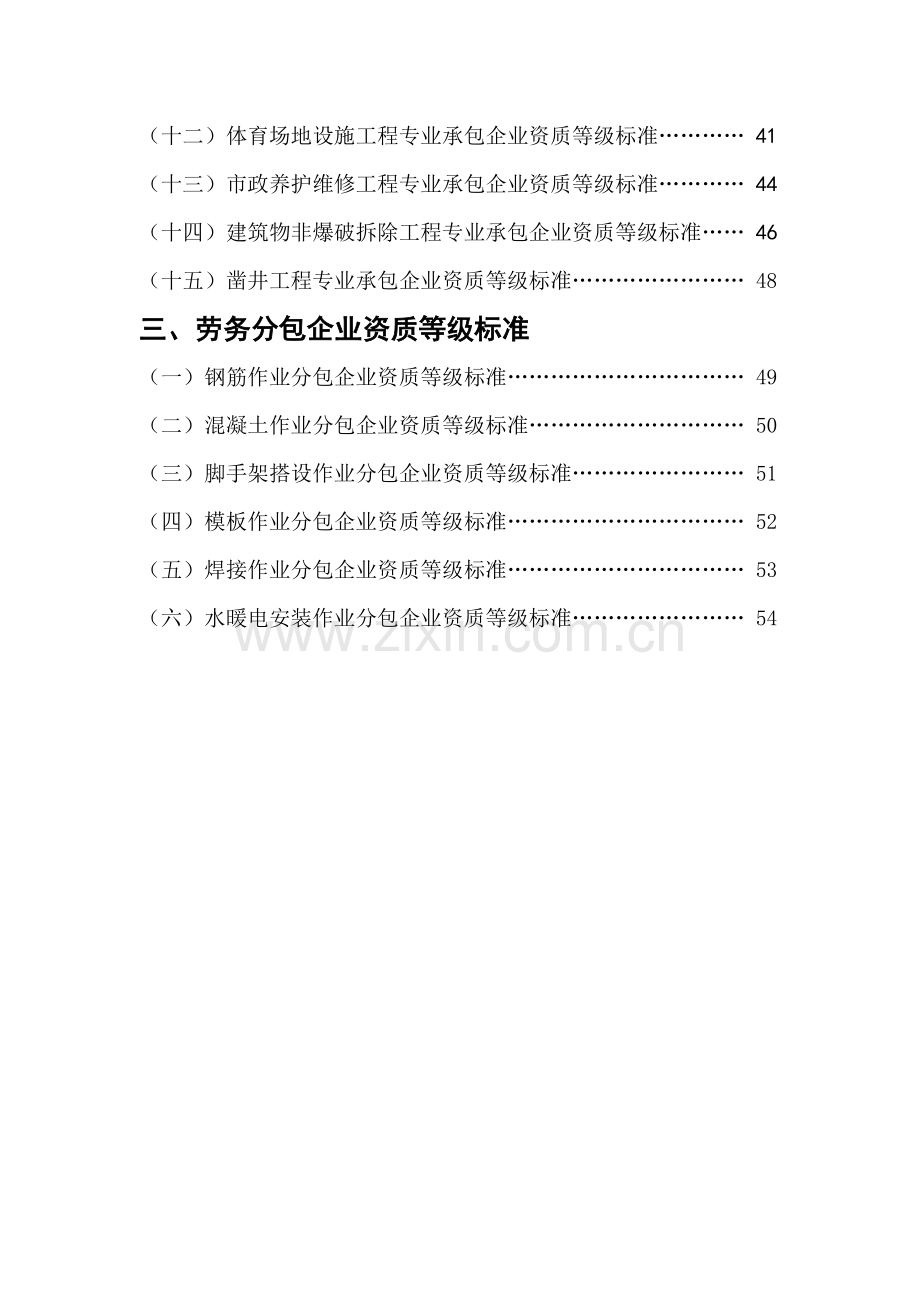 建筑业施工企业的资质标准.docx_第2页