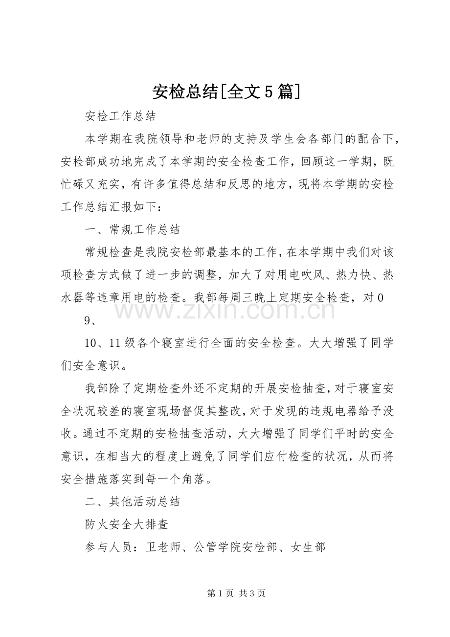 安检总结[全文5篇] .docx_第1页