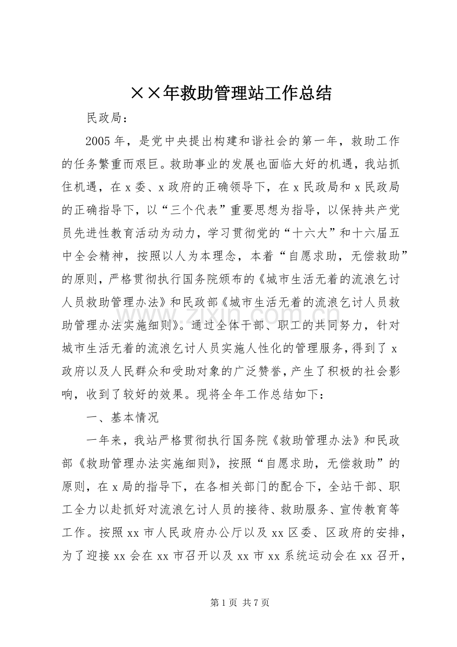 ××年救助管理站工作总结 .docx_第1页