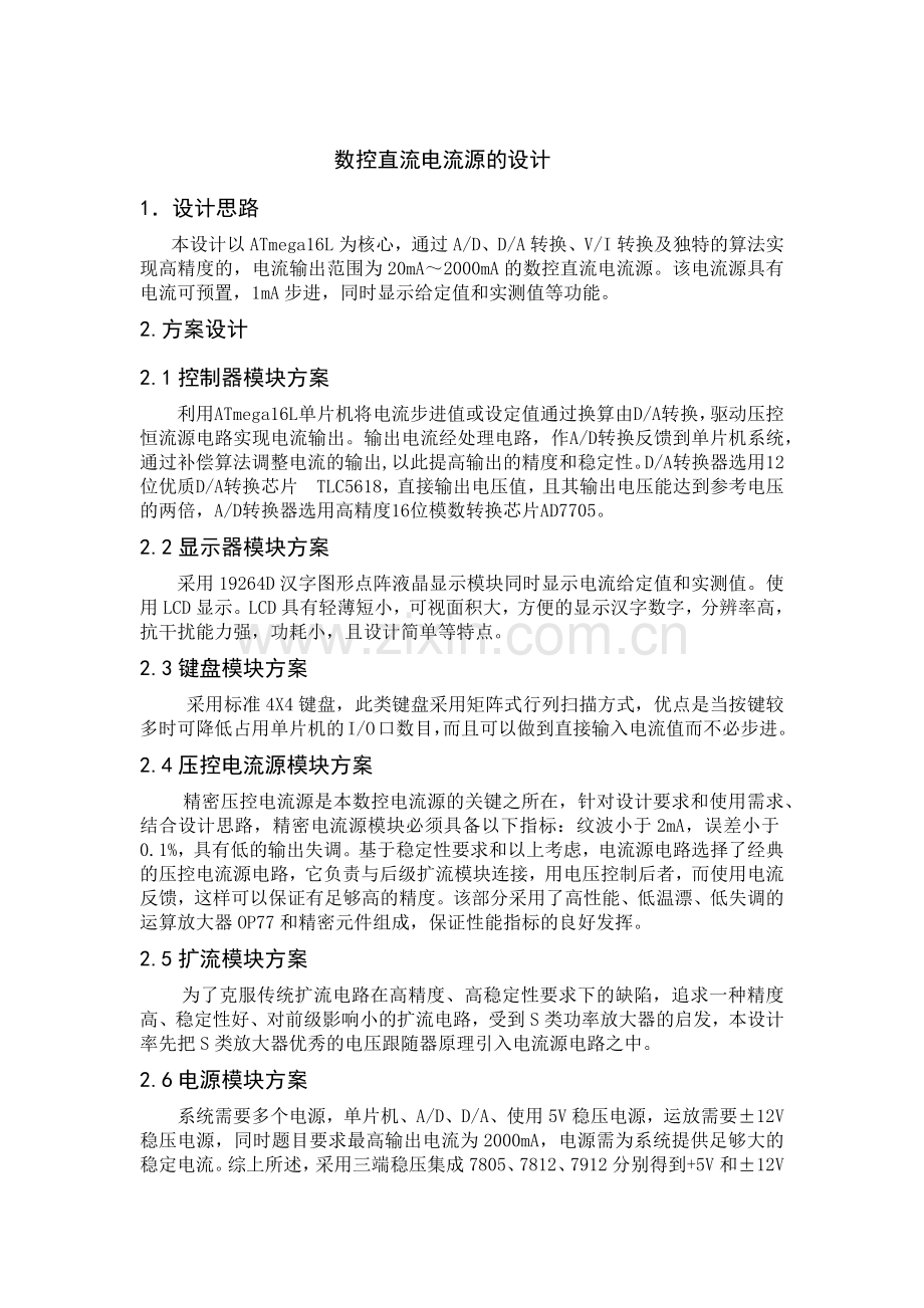 数控直流电流源的设计.docx_第1页