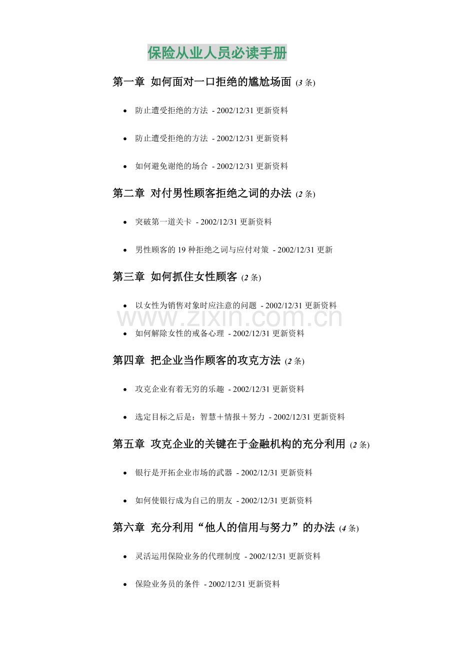 我国人寿保险从业人员必读手册.docx_第1页