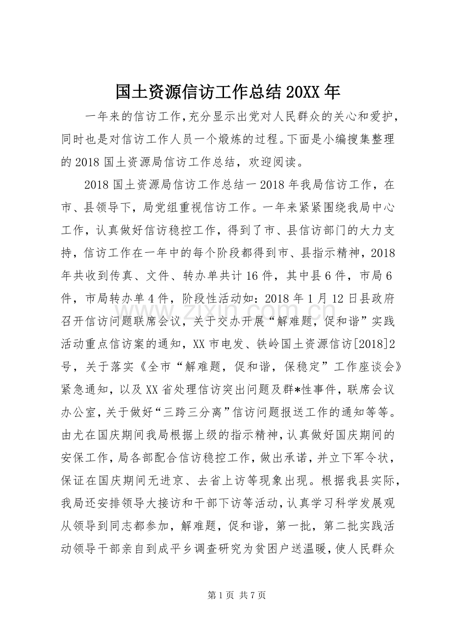 国土资源信访工作总结20XX年.docx_第1页